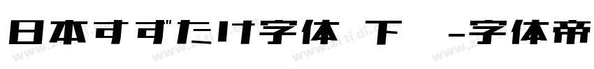 日本すずたけ字体 下载字体转换